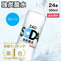 【フレーバー・ラベルレス選べる】 炭酸水 500ml 24本 強炭酸 炭酸 無糖 ZAO SODA 送料無料 プレーン レモン ピンクグレープフルーツ ライム 1ケース 割り材 箱買い ライフドリンクカンパニー LDC select