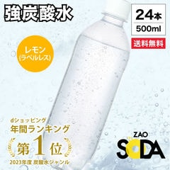 【フレーバー・ラベルレス選べる】 炭酸水 500ml 24本 強炭酸 炭酸 無糖 ZAO SODA 送料無料 プレーン レモン ピンクグレープフルーツ ライム 1ケース 割り材 箱買い ライフドリンクカンパニー LDC select