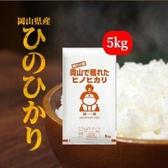 新米 令和6年産 岡山県産 ひのひかり ５kg (5kg×1袋) 【北海道・沖縄宛て配達不可】