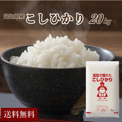 dショッピング |新米 令和6年産 20kg 高知県産コシヒカリ (5kg×4袋) 米 送料無料 令和6年 | カテゴリ：精米の販売できる商品 |  ももたろう印の岡萬 (206kouchikoshi20)|ドコモの通販サイト