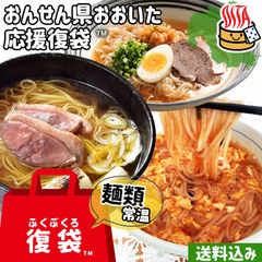 【応援企画】おんせん県おおいた ふっこう復袋(ふくぶくろ) 常温麺セット 簡易パッケージ 3,000円 送料込み 辛麺 別府冷麺 鴨だし醤油ラーメン 大分県支援 復興福袋 ゆふいん麺工房 由布製麺