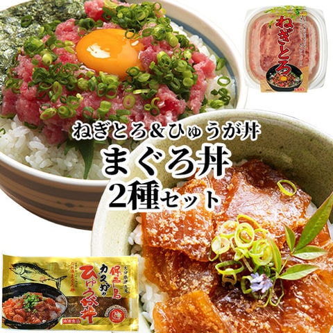 dショッピング |解凍するだけ簡単まぐろ丼セット (ねぎとろ 80g×2