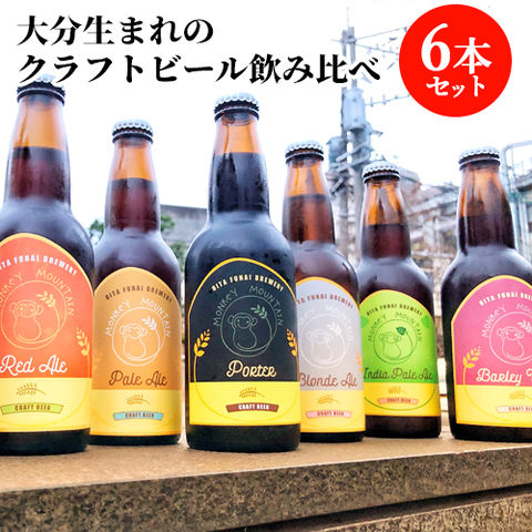 香りを楽しむ クラフトビール 6種飲み比べセット 330ml×6 麦酒 地ビール メイドインオオイタ Monkey Mountain 【送料込】