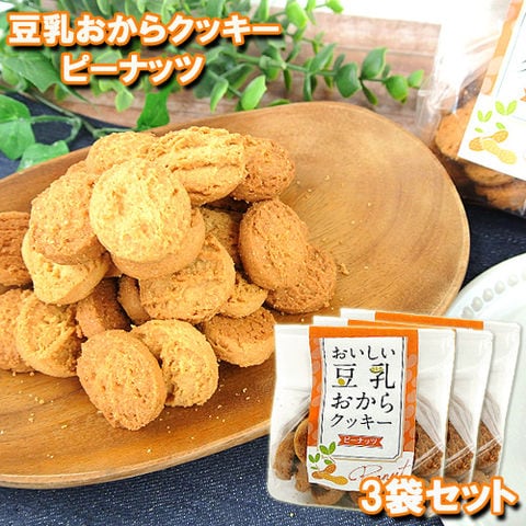 dショッピング |豆乳おからクッキー(ピーナッツ）120g×3 菊家 【送料込価格】 | カテゴリ：クッキー・ビスケットの販売できる商品 |  おんせん県おおいたオンラインショップ (207J4515696513742S3)|ドコモの通販サイト