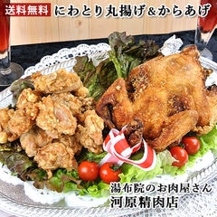 唐揚げパーティーセット (鶏丸揚げ1羽、からあげ400g) 丸鶏揚げクリスマスチキン 由布院の河原精肉店【送料込】