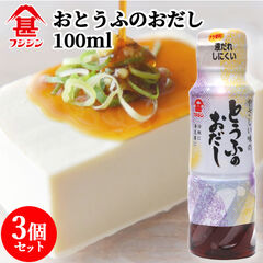 富士甚醤油 フジジン やさしい味のとうふのおだし 100ml×3個セット ミニボトル 温豆腐・冷奴専用の醤油 液だれしにくい【送料込】