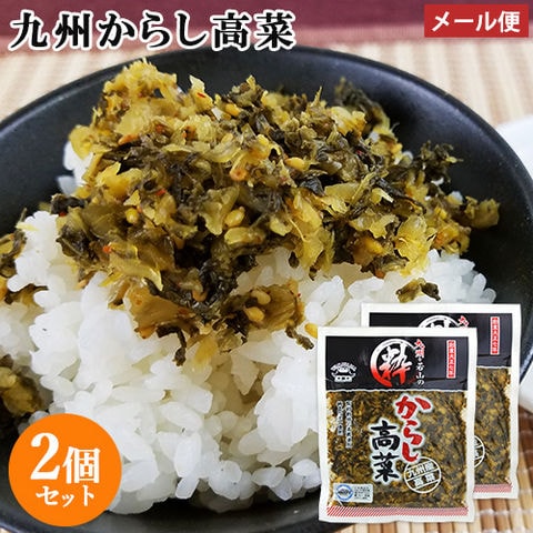九州産高菜使用 粋からし高菜 150g×2個セット  HACCP認定 若山食品 【メール便送料込】