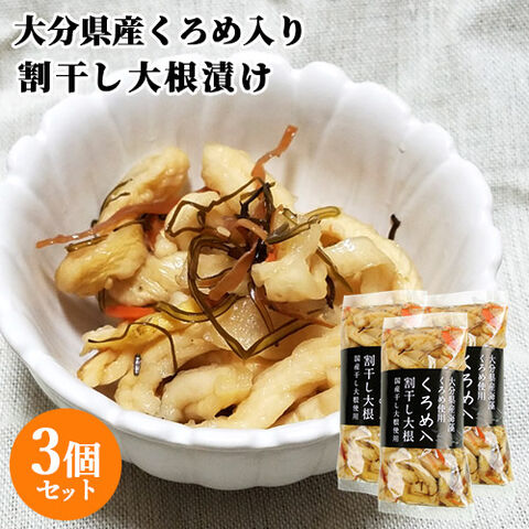 dショッピング |大分県産くろめ入り 割干し大根 昆布漬け 240g×3個