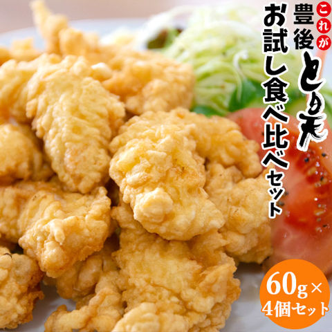 電子レンジで温めるだけ！これが豊後とり天 お試し食べ比べ 60g×4袋セット 大分名物鶏の天ぷら 国産鶏肉使用 冷凍食品 おかず お惣菜 デリカフーズ大塚【送料込】賞味期限：2025/10/14