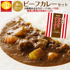 大阪あまからビーフカレー10食セット スパイスの効いた本格派カレー