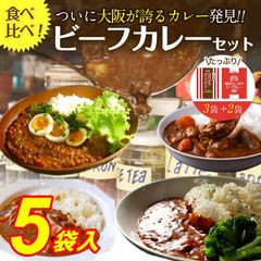 ビーフカレー5食セット 大阪あまからカレー3食＋野菜たっぷりカレー2食