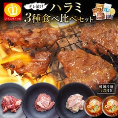 タレ漬けハラミ3種食べ比べセット（牛・豚・鶏）焼肉セット合計750g 牛肉 シメの韓国冷麺2食付き