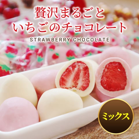 まるごと苺チョコレート ホワイト＆ピンク