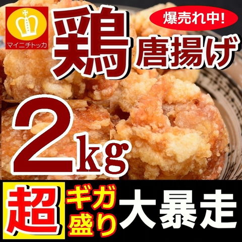 
                            鶏のからあげ1キロ×２袋大容量お買い得品