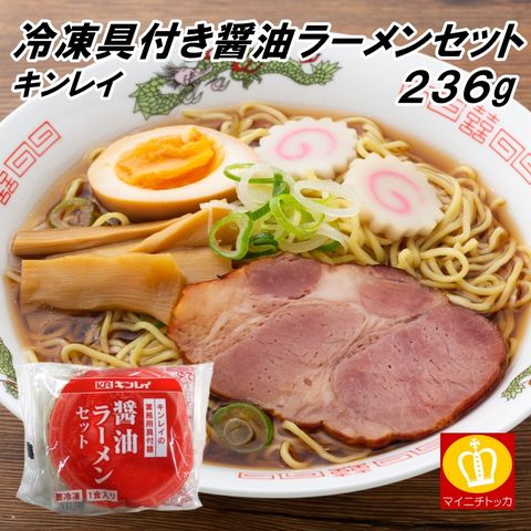 キンレイ 具付麺 醤油ラーメンセット 236g×10個 冷凍麺 簡単調理〈※北海道・沖縄・東北6県：追加送料必要〉