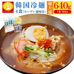 4食セット(1食あたり160g)韓国冷麺4食 柚子薬味+専用スープ付きセット