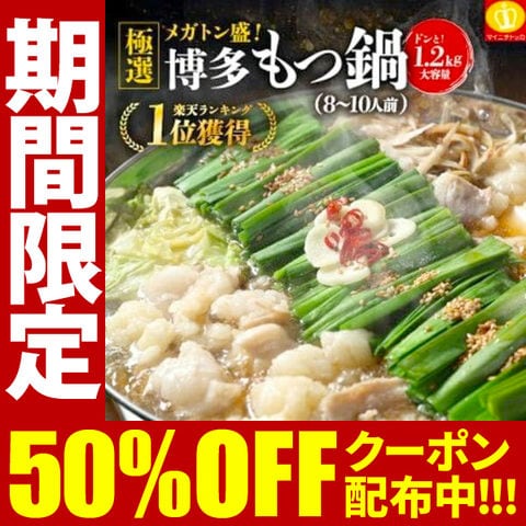 博多牛もつ鍋 8-10人前ホルモン1200g