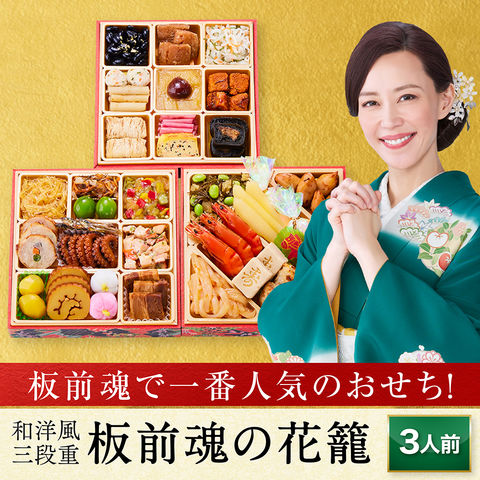 「板前魂の花籠」和洋風三段重 36品