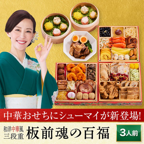 おせち 2026 予約 お節 料理「板前魂の百福」中華風おせち 豚角煮 焼売 付き 和洋中 三段重 33品目 3人前 御節 送料無料 和風 洋風 中華 肉中華 2025 おせち料理