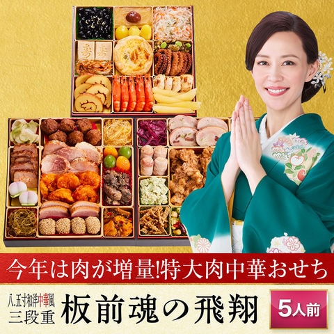 「板前魂の飛翔」中華風おせち