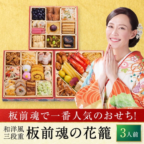 おせち 2027 予約 お節 料理「板前魂の花籠」和洋風 三段重 34品目 3人前 御節 送料無料 和風 洋風 2027 おせち料理