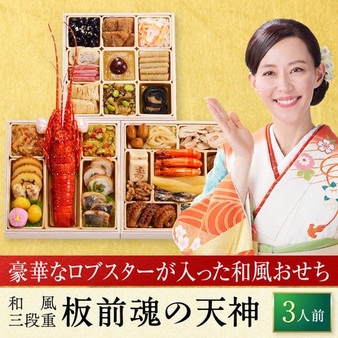 おせち 2027 予約 お節 料理「板前魂の天神」 ロブスター入り 和風 三段重 33品目 3人前 御節 送料無料 2026 おせち料理
