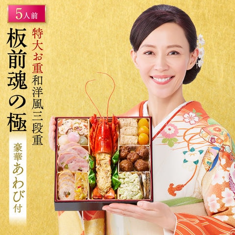 おせち 2027 予約 お節 料理「板前魂の極」 鮑 付き オマール海老 入り 特大8.5寸 和洋風 三段重 41品目 5人前 御節 送料無料 和風 洋風 2026 おせち料理