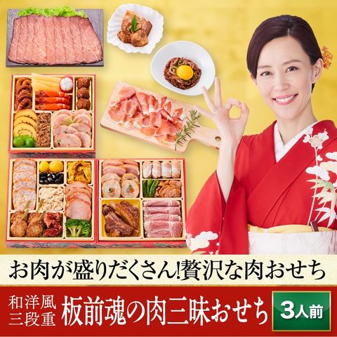 おせち 2025 予約 お節 料理「板前魂の肉三昧おせち」 和洋風 三段重 肉おせち ローストビーフ 豚角煮 黒毛和牛 ユッケ風 ローストビーフ 生ハム  30品 3人前 御節 送料無料 和風 洋風 2024 おせち料理