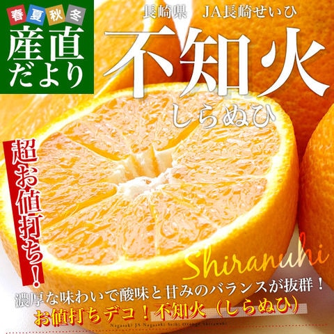 長崎県より産地直送 JA長崎せいひ 不知火 (しらぬひ) 優品 4LからLサイズ 5キロ (15玉から24玉) 送料無料 柑橘 かんきつ