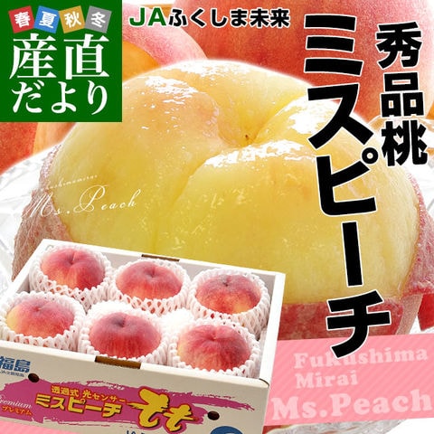 福島県より産地直送 JAふくしま未来 秀品桃 ミスピーチ 約２キロ (5玉から9玉) 送料無料 もも 桃 ギフト 夏ギフト お中元 御中元