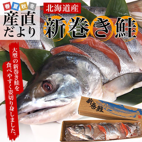 北海道産　新巻鮭姿切り身 大型の鮭 まるごと1尾分　約2.5キロ　北海道サケ　シャケ 秋鮭　海産物