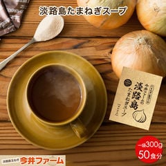 【送料無料】＃淡路島たまねぎスープ300g＃【50食分】たまねぎスープ たまねぎスープ タマネギス−プ たまねぎスープ オニオンス−プ