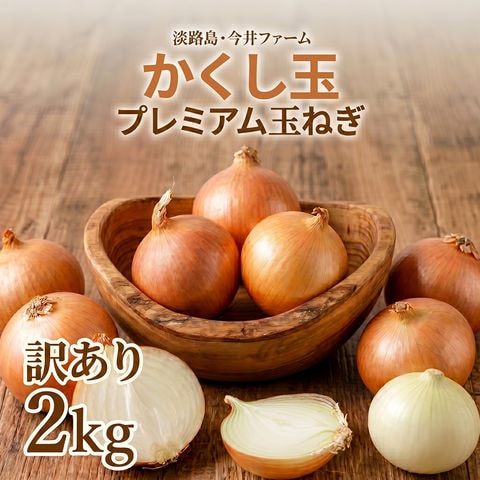 「2セット以上購入で増量特典」 たまねぎ【送料無料】(訳あり) 淡路島玉ねぎ 2キロ ［Sサイズ～2Lサイズお任せ］ ＃(訳)かくし玉2kg【購入特典】＃ 淡路島 玉ねぎ 送料無料 今井ファーム 訳あり かくし玉 オニオン