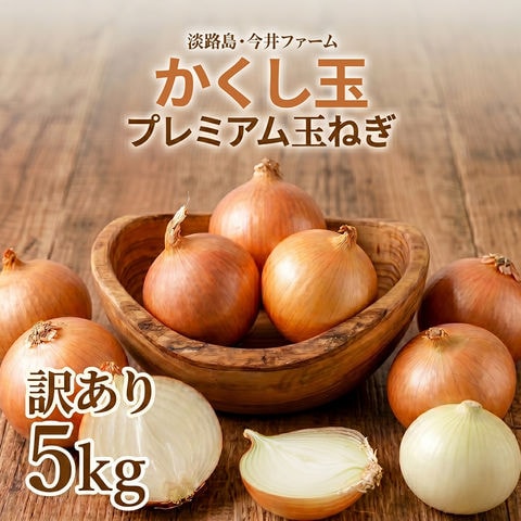 淡路島たまねぎかくし玉【訳あり】5kg ＃かくし玉訳あり5Ｋ＃たまねぎ 玉ねぎ 玉葱