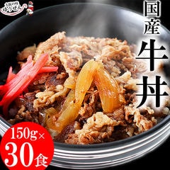 大容量 無添加 国産 牛丼 150g×30パック レトルト 牛肉 牛丼の具 ごはんもの 冷凍 グルメ 送料無料  惣菜