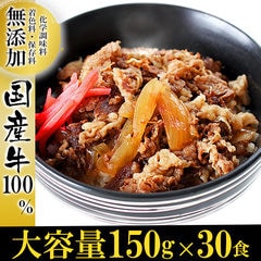 [ 2/18迄！30％OFFクーポン＆1,000円OFFセール 17,500円→11,550円 ] 無添加 国産 牛丼 レトルト 牛肉 牛丼の具 150g×30パック ごはんもの 冷凍 グルメ 送料無料 惣菜
