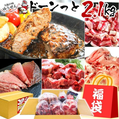 牛肉ばっかり福箱詰め合わせ 2.1kg