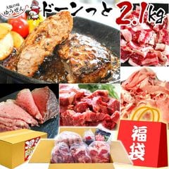 牛肉ばっかり福箱 2.1kg 牛肉 肉 福袋  肉惣菜 詰め合わせ セット (ハンバーグ ローストビーフ 訳あり 牛ヒレ 牛バラ) 冷凍