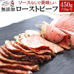 無添加 ローストビーフ 150g×3 アンガス牛 牛肉 赤身肉 丼の具  贈り物 贈答 御中元 ギフト お取り寄せ グルメ 冷凍グルメ 誕生日 プレゼント 記念日 ギフト ご馳走 お祝い パーティー