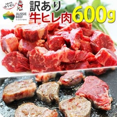 [12/26 AM8:00迄で年内発送]訳あり食品 端っこ 肉 牛肉 牛ヒレカット(サイドストラップ) (300g × 2パック) 送料無料 オージービーフ