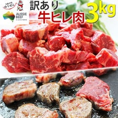 訳あり食品 端っこ 肉 牛肉 牛ヒレカット(サイドストラップ) (300g × 10パック) 送料無料 オージービーフ