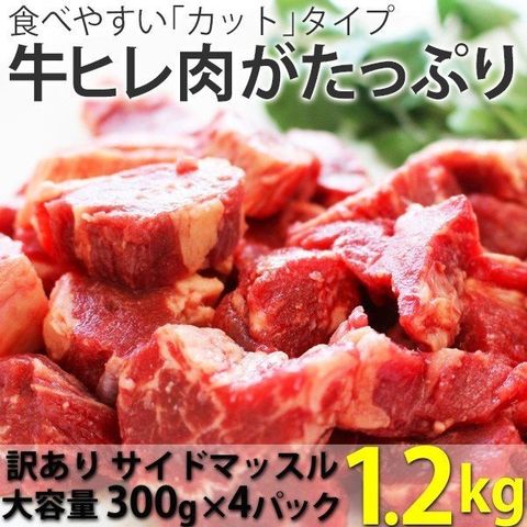 端っこ牛ヒレカット (サイドマッスル) 1.2キロ
