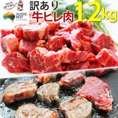 訳あり食品 端っこ 肉 牛肉 牛ヒレカット(サイドストラップ) 1.2キロ(300g × 4パック) 送料無料 オージービーフ