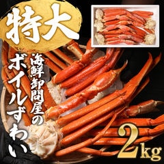 ズワイガニ 4L 5L 約2kg(正味1.6kg、5肩〜6肩入)