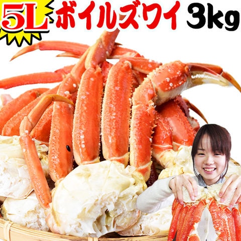 Dショッピング 特大5l 3kg かに ズワイガニ 送料無料 ギフト に ズワイ カニ 蟹 ずわい ボイル ズワイガニ 足 約3kg 正味2 4kg前後入り 約6 8肩前後入 ロシア産 アメリカ産 ノルウェー産 鍋セット 材料 q 鍋 5l カテゴリ 水産加工品の販売できる商品 お