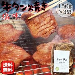 牛タン 焼き 塩味 450g(150g×3袋)