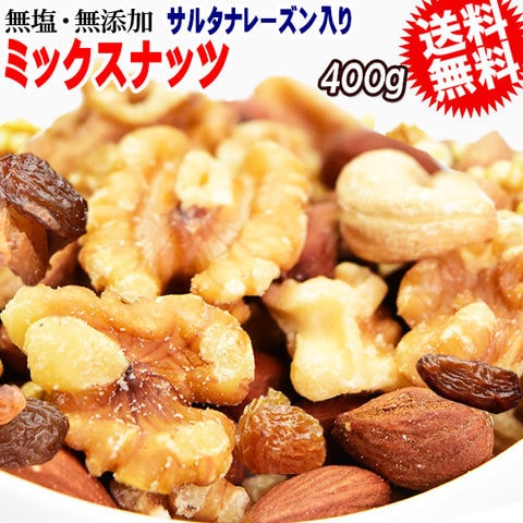 【2026年1月15日以降の発送予定】 ミックスナッツ 400g 無添加 4種ミックス 素焼きアーモンド 生 くるみ 少しの ロースト カシューナッツ サルタナレーズン メール便限定 送料無料