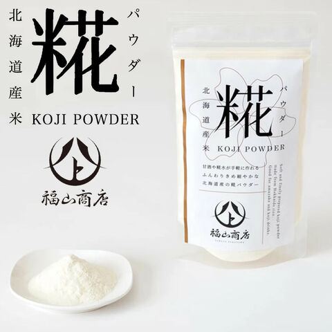 ヤマト福山商店 糀パウダー 200g 送料無料 北海道産 美容 健康 酵素 手軽 腸活 甘酒 アミノ酸 プレゼント バレンタイン