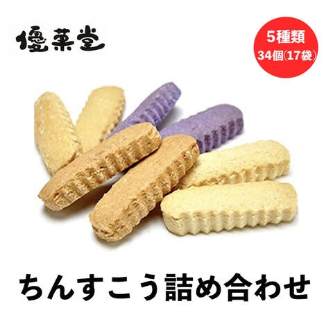 dショッピング |1000円ポッキリ ちんすこう 詰め合わせ 34個(17袋) 5