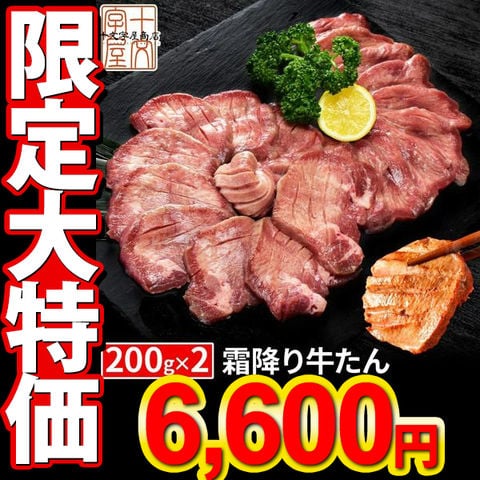 【￥9,980⇒￥6,600！】 霜降り牛タン『至高』 熟成 厚切り 牛たん 200g×2個 セット 仙台名物 ギフト 贈答用 宮城 焼肉 肉 グルメ 食べ物 おつまみ お取り寄せ BBQ バーベキュー atjs